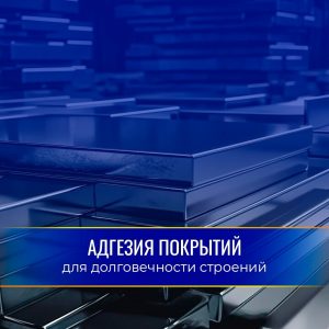 Адгезия покрытий