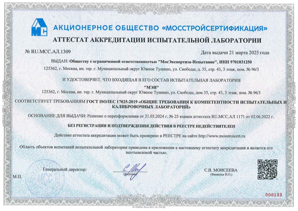 Аттестат Аккредитации МСС 2025-1