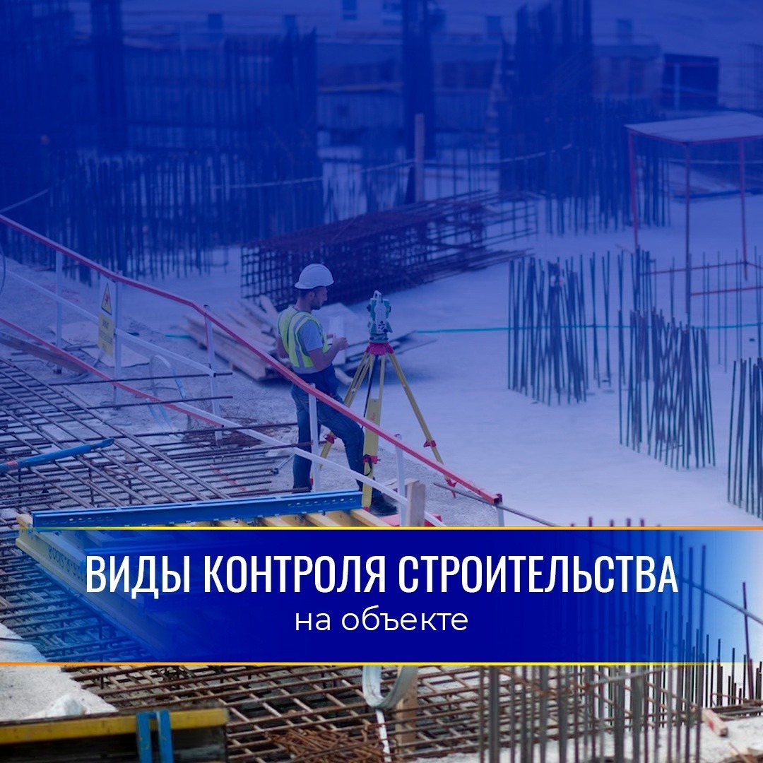 Виды контроля строительства