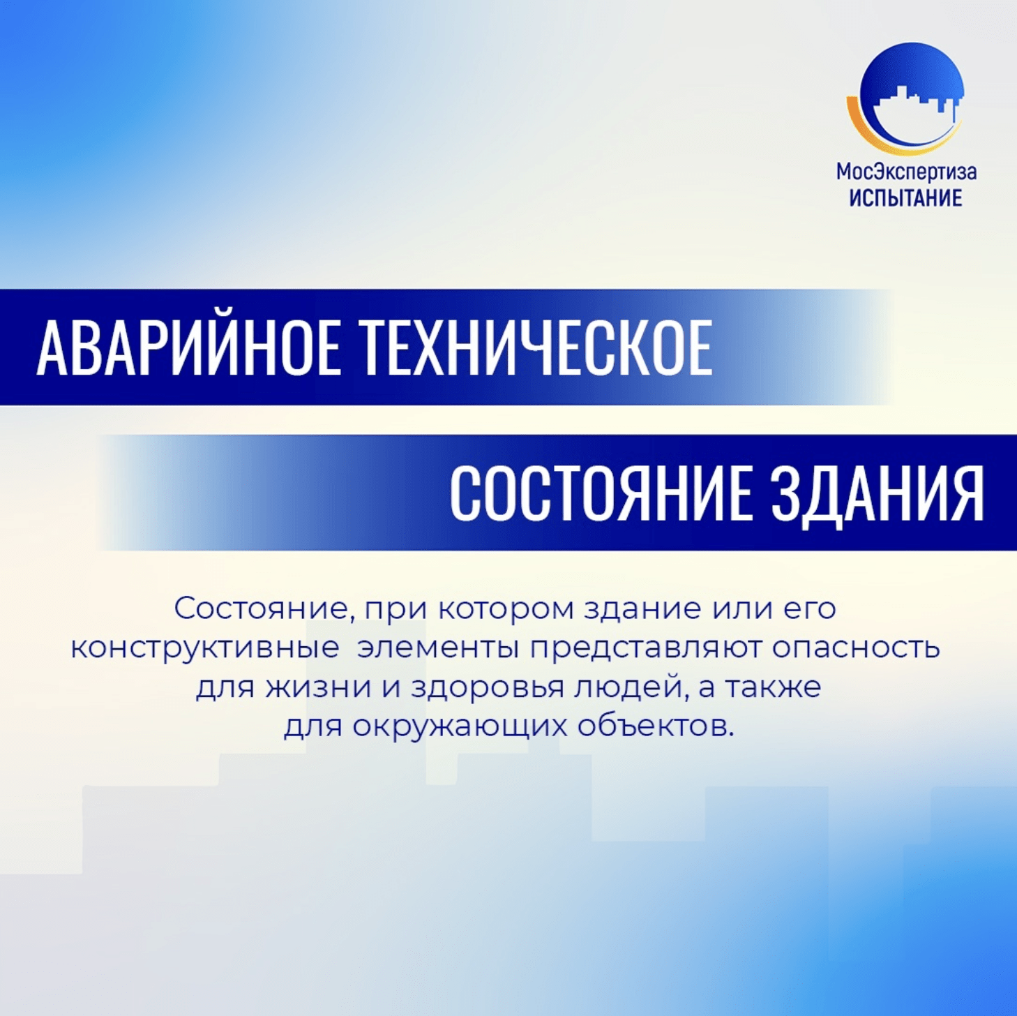Аварийное техническое состояние здания