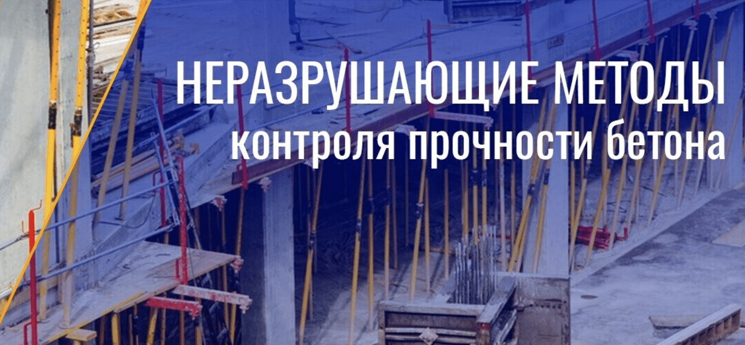 Неразрушающие методы контроля прочности бетона