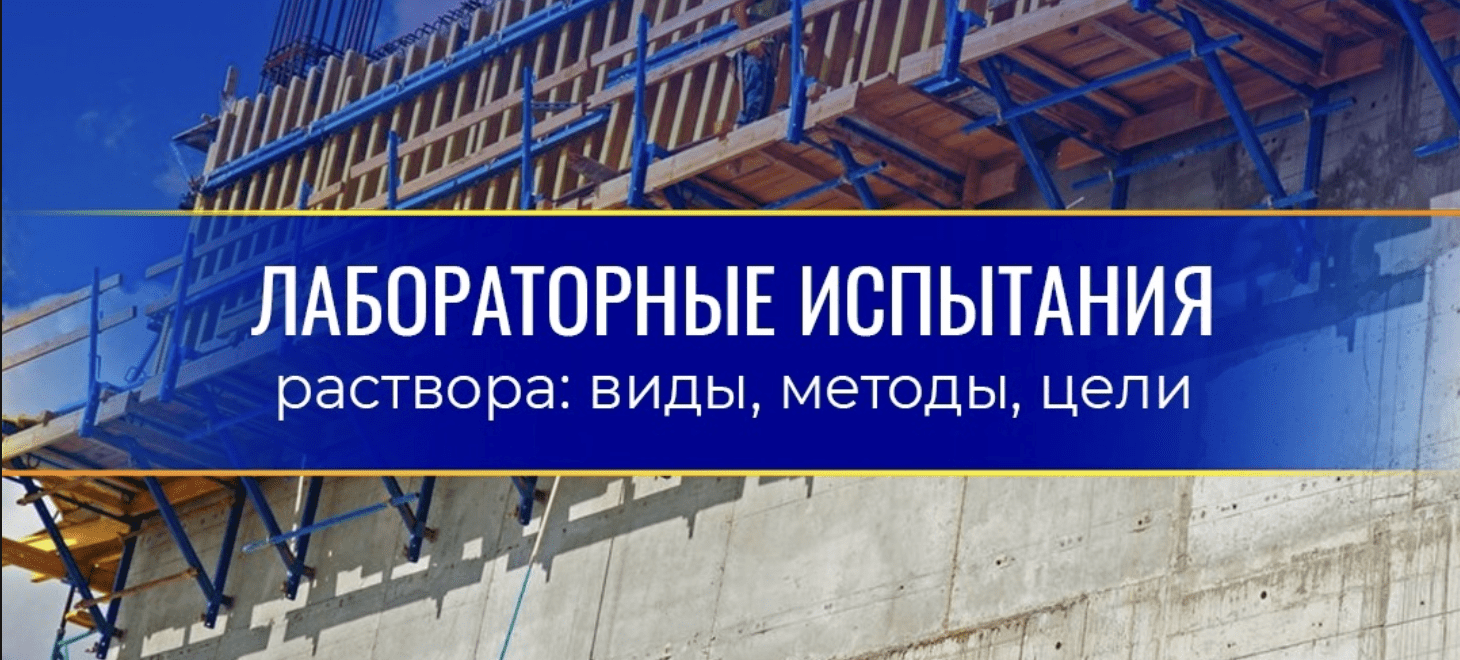 Лабораторные испытания раствора: виды, методы, цели